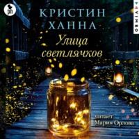 Улица Светлячков, audiobook Кристин Ханны. ISDN67907495