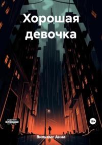 Хорошая девочка, audiobook Анны Вильямс. ISDN67909022