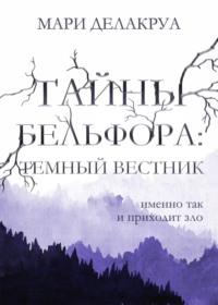 Тайны Бельфора. Темный вестник, audiobook Мари Делакруа. ISDN67909065