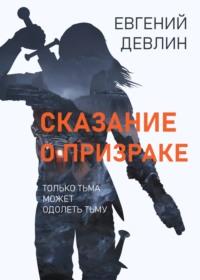 Сказание о Призраке, audiobook Евгения Девлина. ISDN67909304