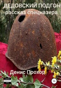 Дедовский подгон. Рассказ спецназера, audiobook Дениса Викторовича Прохора. ISDN67910106