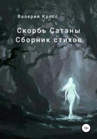 Скорбь Сатаны. Сборник стихов - Валерия Кросс