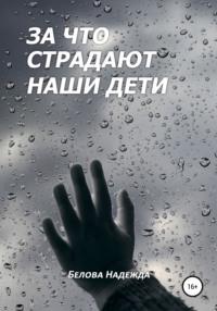 За что страдают наши дети, audiobook Надежды Беловой. ISDN67910151