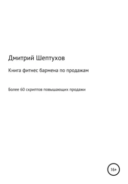 Книга фитнес бармена по продажам, аудиокнига Дмитрия Шептухова. ISDN67910165