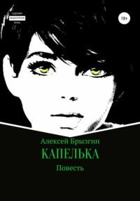 Капелька - Алексей Брызгин