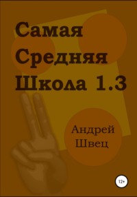 Самая средняя школа 1.3, аудиокнига Андрея Владимировича Швеца. ISDN67910172