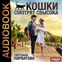 Кошки смотрят свысока, książka audio Светланы Нарватовой. ISDN67910220