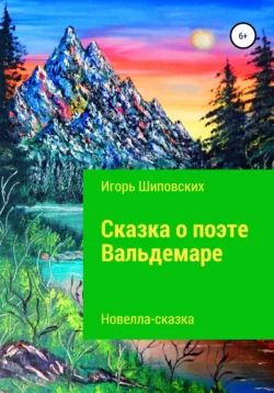 Сказка о поэте Вальдемаре - Игорь Шиповских