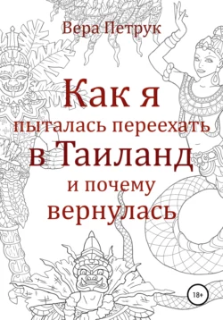 Как я пыталась переехать в Таиланд и почему вернулась - Вера Петрук