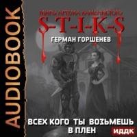 S-T-I-K-S. Всех, кого ты возьмёшь в плен, audiobook Германа Горшенева. ISDN67910268