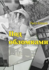 Под обломками, audiobook Риты Коваль. ISDN67910349