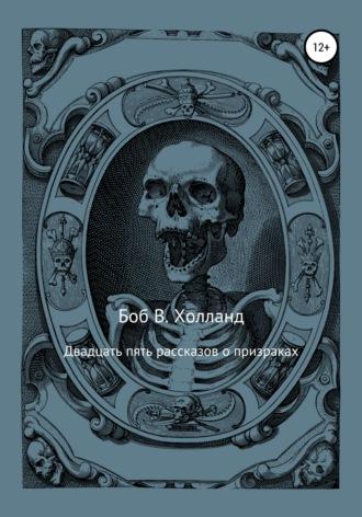 Двадцать пять рассказов о призраках, аудиокнига Боба В. Холланда. ISDN67910370