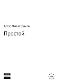 Простой, аудиокнига Артура Рустэмовича Ямалетдинова. ISDN67910382