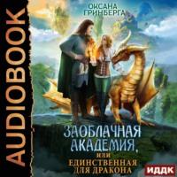 Заоблачная Академия, или Единственная для дракона, książka audio Оксаны Гринберги. ISDN67910402