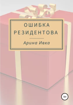 Ошибка Резидентова - Арина Ивка