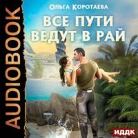 Все пути ведут в Рай, audiobook Ольги Коротаевой. ISDN67910418