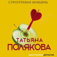 Строптивая мишень, аудиокнига Татьяны Поляковой. ISDN67910504