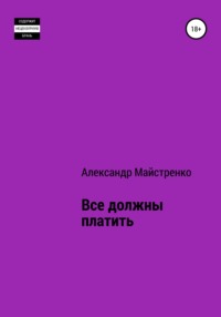 Все должны платить, audiobook Александра Анатольевича Майстренко. ISDN67910508