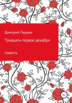 Тридцать первое декабря - Дмитрий Пирьян