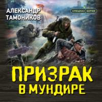Призрак в мундире, książka audio Александра Тамоникова. ISDN67910621