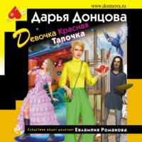 Девочка Красная Тапочка, audiobook Дарьи Донцовой. ISDN67910624