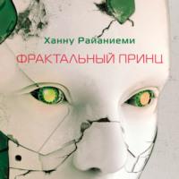 Фрактальный принц, książka audio Ханну Райаниеми. ISDN67910642