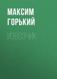 Извозчик, audiobook Максима Горького. ISDN67912029