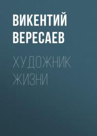 Художник жизни, audiobook Викентия Вересаева. ISDN67912032