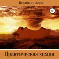 Практическая химия, książka audio Владимира Анина. ISDN67912035
