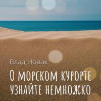 О морском курорте узнайте немножко, audiobook Влада Новака. ISDN67912527