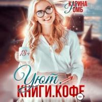 Уют. Книги. Кофе - Карина Ромб