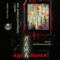 Идеальная Лажа – 1. Прекрасный старый мир, audiobook Анны Константиновой. ISDN67912650