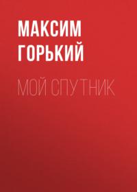 Мой спутник, audiobook Максима Горького. ISDN67912659