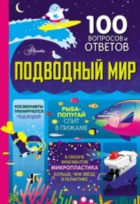 Подводный мир, audiobook Коллектива авторов. ISDN67912677