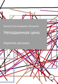 Неподъемная цена, аудиокнига Виктора Александровича Богданова. ISDN67913382