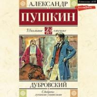 Дубровский, Hörbuch Александра Пушкина. ISDN67913669