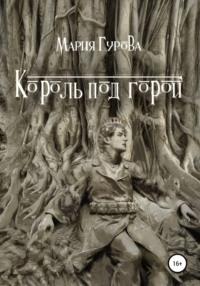 Король под горой, książka audio Марии Гуровой. ISDN67913708