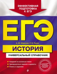 ЕГЭ. История. Универсальный справочник, аудиокнига Р. В. Пазина. ISDN67913739