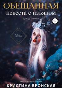 Обещанная. Невеста с изъяном (для дракона), audiobook Кристины Вронской. ISDN67913760