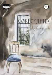 Собеседник, audiobook Александра А.. ISDN67913823