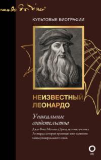 Неизвестный Леонардо, książka audio . ISDN67914009