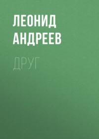 Друг, książka audio Леонида Андреева. ISDN67914974