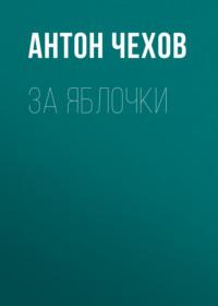 За яблочки, książka audio Антона Чехова. ISDN67914977