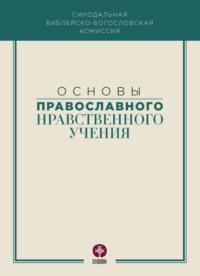 Основы православного нравственного учения - Коллектив авторов