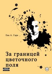 За границей цветочного поля, audiobook Евы А. Гары. ISDN67915197