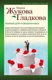 Мумия для новобрачных, audiobook Марии Жуковой-Гладковой. ISDN67915224