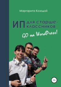 ИП для старшеклассников: GO на Wordpress - Маргарита Козодой