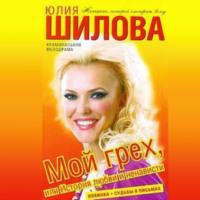 Мой грех, или История любви и ненависти, audiobook Юлии Шиловой. ISDN67915332