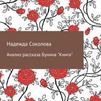 Анализ рассказа Бунина «Книга», audiobook Надежды Игоревны Соколовой. ISDN67915398