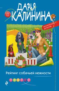 Рейтинг собачьей нежности, аудиокнига Дарьи Калининой. ISDN67915526